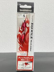 ☆新品未開封☆　SHIMANO シマノ Sephia EGIXILE MASK SINKER セフィア エギザイル マスクシンカー 01T-レッド/5g エギング