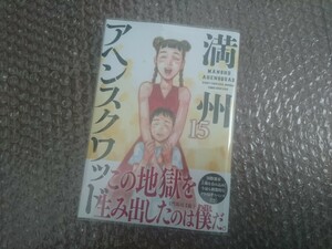 満州アヘンスクワッド １５巻 初版