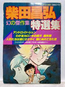 ◆柴田昌弘 幻の傑作集 特選集 柴田昌弘　アニメージュ増刊　徳間書店