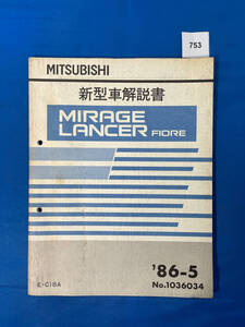 753/三菱ミラージュランサーフィオーレ 新型車解説書 C18 1986年5月