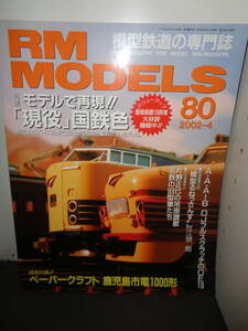 RM MODELS　2002年4月号　80　「現役」国鉄色　A・A・AーB　OJフルスクラッチのDE10　B523