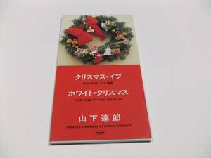 山下達郎 クリスマス・イブ CDシングル　読み込み動作問題なし