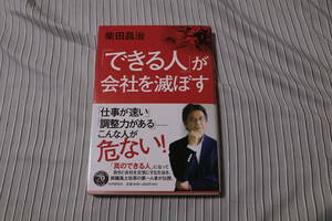 「できる人」が会社を滅ぼす 柴田昌治／著