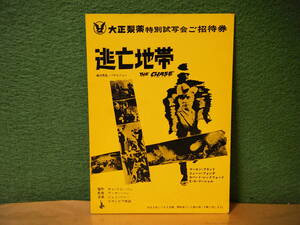 RE48◆送料無料◆希少『 逃亡地帯 』 マーロン・ブランド/ジェーン・フォンダ 試写ご招待 ハガキ 当時物 非売品◆検索＝ 映画チラシ