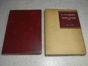 オーディオ用語事典　中島平太郎 他　オーム社　昭和52年初版発行　全333ページ　送料185円～　オーディオ用語辞典