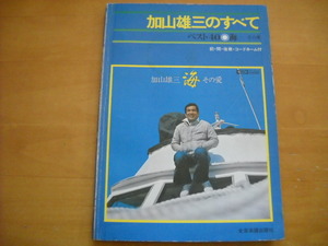 「加山雄三のすべて ベスト40・海ーその愛」楽譜