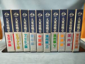 大東亜戦史 全10巻揃い 富士書苑 昭和47年～