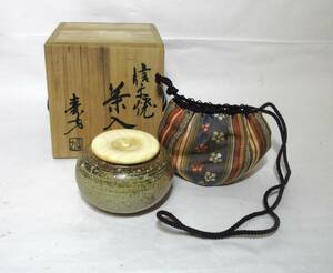 信楽焼　茶入　仕覆 付　寿方 ？　造　共箱　茶道具　茶器　★岡山発送★（広島発送品同梱不可）