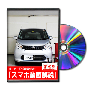 MKJP ニッサン デイズ B21 メンテナンスDVD 内装＆外装 ゆうメール送料無料