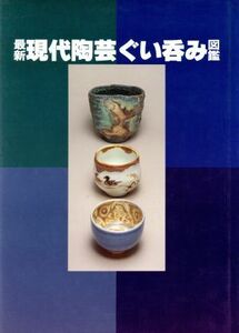 最新現代陶芸ぐい呑み図鑑／光芸出版編集部【編】