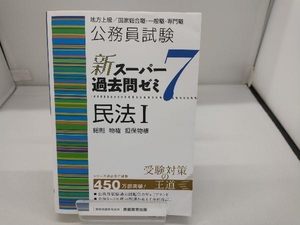 公務員試験 新スーパー過去問ゼミ 民法Ⅰ 総則・物権・担保物権(7) 資格試験研究会