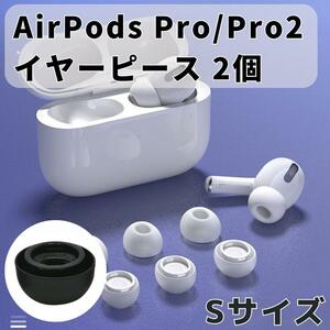 AirPods Pro イヤーピース 交換用 1ペア シリコン イヤーチップ S　ブラック