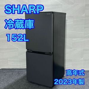 SHARP 冷蔵庫 SJ-D15KJ 152L マット おしゃれ 2023年 高年式 単身用 d2882 シャープ 単身用冷蔵庫 2ドア ひとり暮らし スタイリッシュ