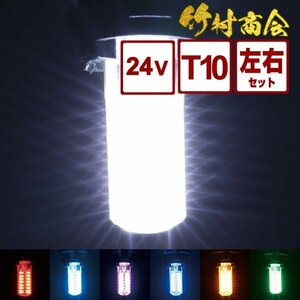 【24vピンク】 led t10 ポジション球 ポジションランプ 24v ポジション スモール 爆光 ルームランプ 左右セット トラック 竹村商会