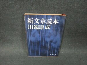 新文章読本　川端康成　新潮文庫　日焼け強め/DBZE