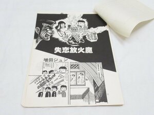 ★ 失恋放火魔 増田ジュン 赤塚賞 候補作 佳作受賞 マンガ 原稿 ？ 15枚 漫画 作品