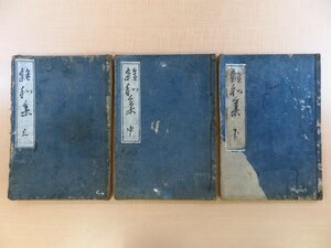 『雑和集』（全3冊揃）寛永16年版 江戸時代和本 室町時代末期成立の和歌説話・故事・歌道 歌書 随筆