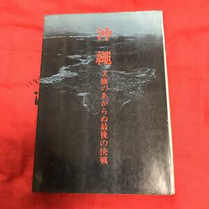 沖縄 Z旗のあがらぬ最後の決戦　吉田俊雄　オリオン出版社