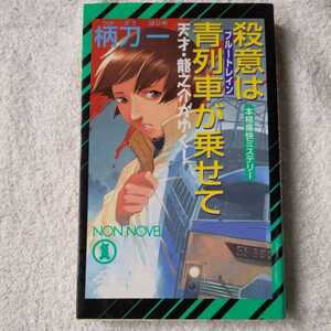 殺意は青列車(ブルートレイン)が乗せて 本格痛快ミステリー ノン・ノベル―天才・龍之介がゆく! 新書 柄刀 一 9784396207724