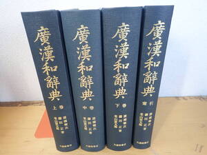 【U⑬D】廣漢和辞典　上・中・下・索引　まとめて4冊セット　大修館書店