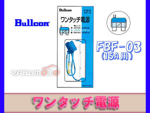 ブルコン Bullcon ワンタッチ電源 FBF-03 15A用 ネコポス 送料無料