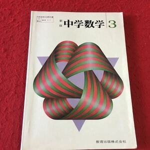 M7a-136 新版 中学数学 3 教育出版株式会社 昭和53年1月20日発行 中学校用教科書 中学三年生 平方根 多項式 二元一次不等式 因数分解