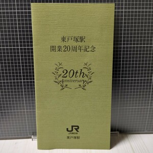 東戸塚駅　開業20周年記念　JR東日本　東戸塚駅　イオカード　4枚使用済み　鉄道