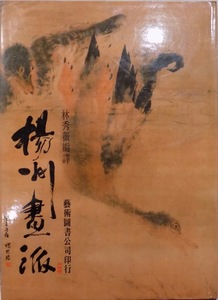 「揚州画派」／林秀薇編訳／中華民国74年／初版／芸術図書公司発行