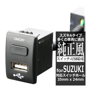 純正風 スイッチ ソリオ/ヴァンディット MA15S アルト HA25S HA25V HA35S MRワゴン MF33S USB給電 スズキA スイッチホール用 IZ299