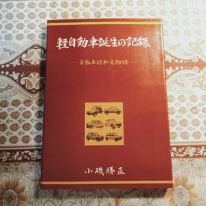 ★本★　軽自動車誕生の記録　自動車昭和史物語 くろがねベビー 昭和レトロ