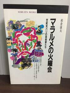 単行本　マラルメの火曜会: 世紀末パリの芸術家たち　柏倉 康夫 著　F32405