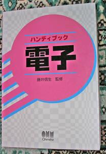 美品 オーム社　ハンディブック 電子 　電子の小百科事典です