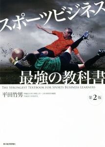 スポーツビジネス最強の教科書 第2版/平田竹男(著者)