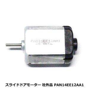 ヴォクシー VOXY ZRR70W ZRR75W パワー スライドドアモーター PAN14EE12AA1 トヨタ ドアロック リリースモーター ドアロックレリーズ