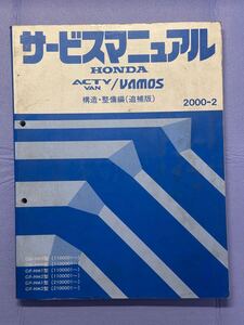 サービスマニュアル HONDA アクティ バモス 構造整備編（追補版）2000-2 ホンダ ACTYvan VAMOS