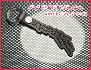 フォード F150 F-150 ラプター RAPTOR ロゴ ジェットブラックレザー キーホルダー 新品