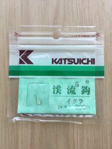 ☆ (カツイチ) 渓流鈎　イクラ　5号　 税込定価220円