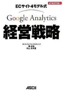 ECサイト4モデル式Google Analytics経営戦略 ビジネスアスキー/権成俊,村上佐央里【著】