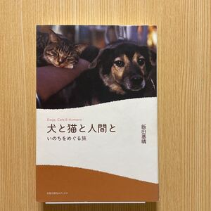 犬と猫と人間と　いのちをめぐる旅