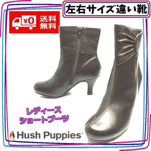 本革 サイドジップ ショートブーツ ハッシュパピー Hush Puppies 本州送料無料 レディース左右サイズ違い靴 左23cm右23.5cm 茶 S1566