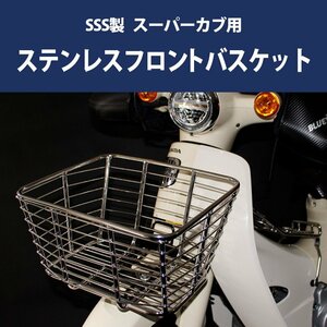 【予約9/30頃出荷】SSS製 HONDA スーパーカブ用 ステンレス フロントバスケット カブ 前かご