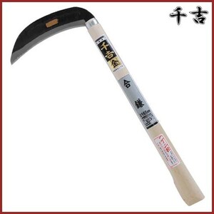 千吉 金 合鎌 165mm 38.5cm 両刃 鋼付 カマ 草刈り鎌 かま 除草用品 園芸 草刈鎌 刈払い