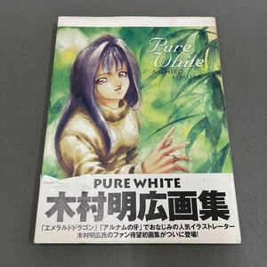 PURE WHITE 木村明広◎1996年6月20日初版発行◎木村明広画集◎イラストレーター◎エメラルドドラゴン◎アルナムの牙