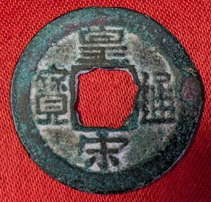  中国の古銭　北宋　皇宋通宝（真）　宝元2年　1039年 【皇大字・お値打ち品】玉ちゃんNo.3420