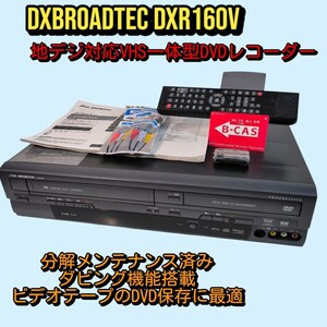 DXアンテナ 地デジ対応 ビデオ一体型DVDレコーダー DXR160V 分解メンテナンス済み動作良好 ダビング機能搭載 VHSテープのDVD保存に最適