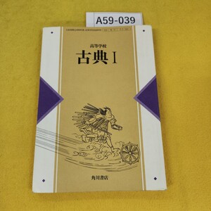 A59-039 高等学校 古典1 角川書店 書き込み多数あり、汚れ角破れ傷多数あり。