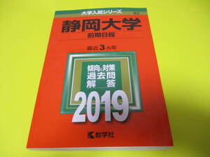 ★★★　静岡大学　前期日程　2019　★★★教学社