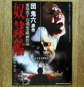 即決『奴隷船』映画チラシ 愛染恭子 引退記念映画作品 団鬼六 原作 2010年 フライヤー ちらし