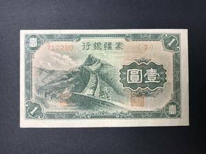 蒙疆銀行 壹圓 1元 中国紙幣 旧紙幣 希少 No.712280