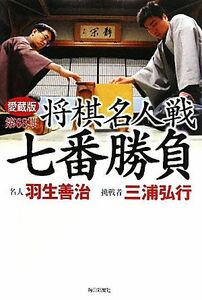 第68期 将棋名人戦七番勝負/毎日新聞社【編】